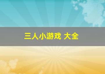 三人小游戏 大全